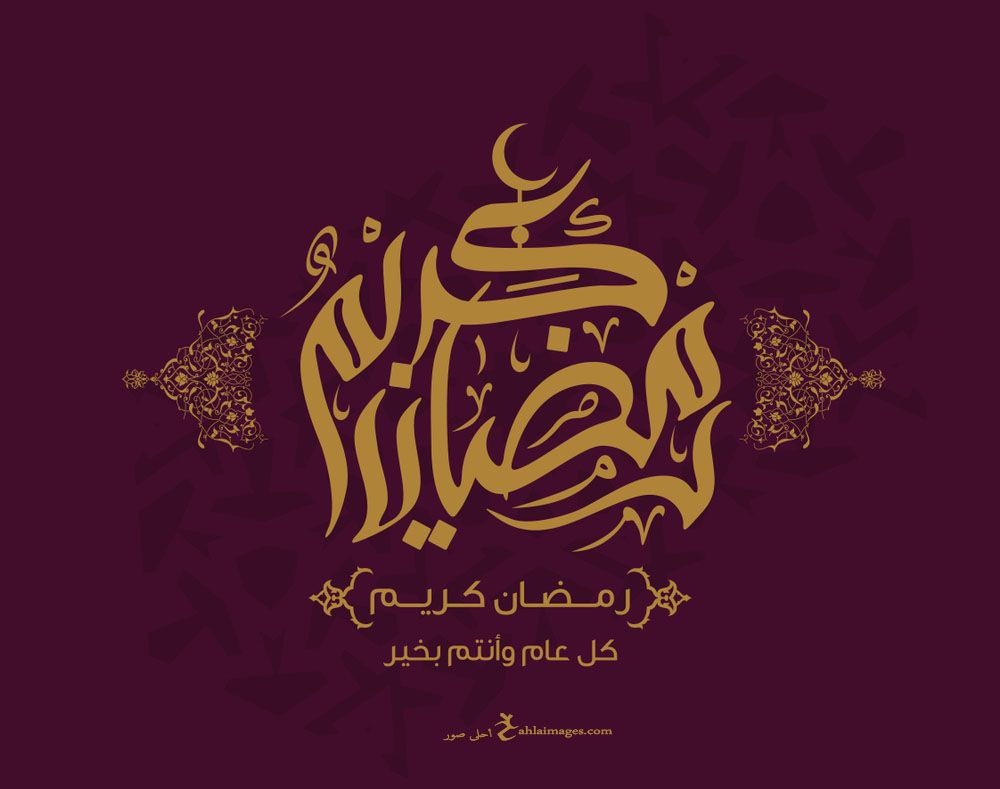  بطاقات تهنئة رسائل رمضان للاصدقاء 