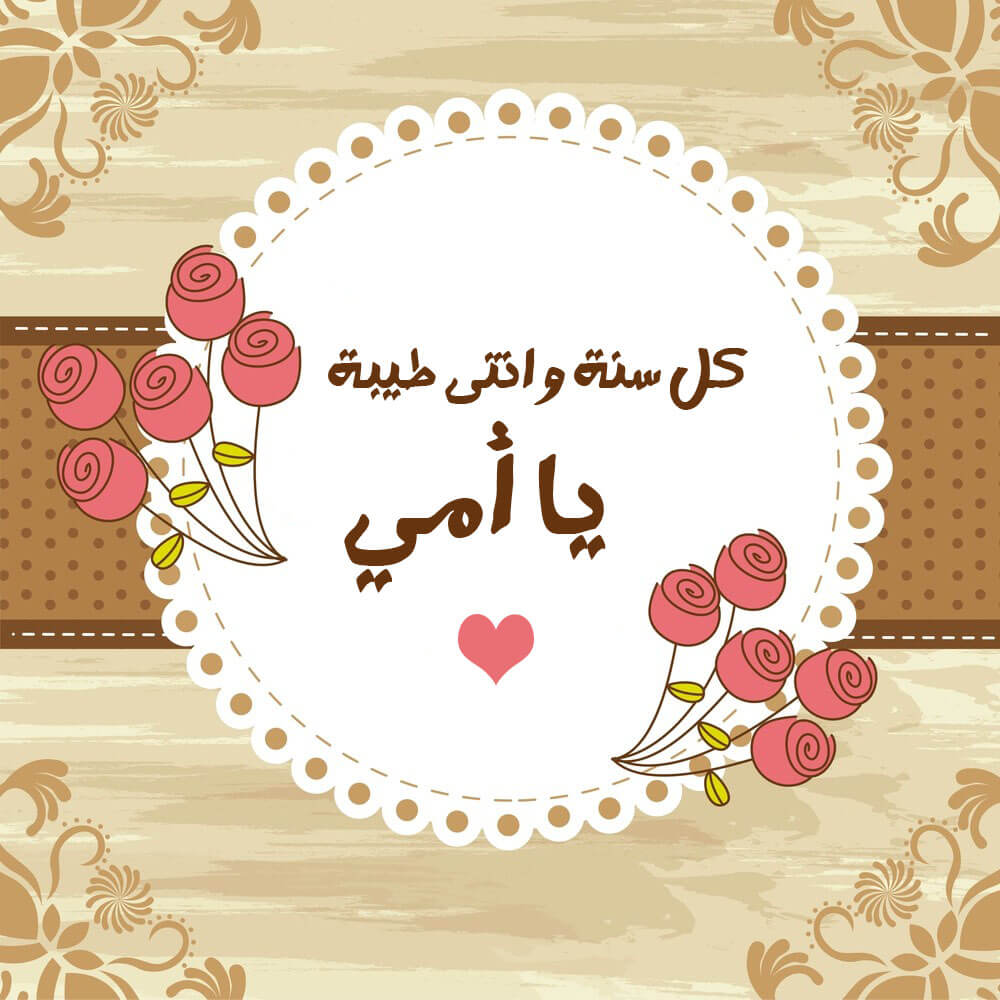 اجمل الصور عن عيد الام