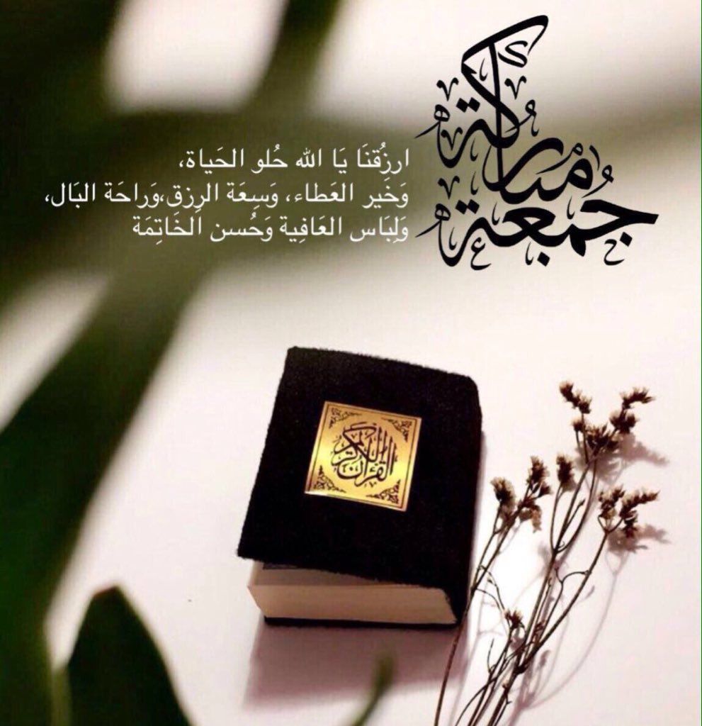 دعاء الاستجابة يوم الجمعة